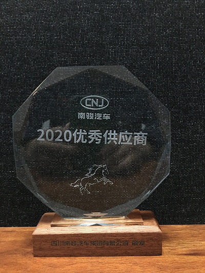 我公司荣获南骏汽车2020年度优秀供应商荣誉